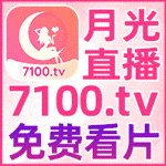 月光直播